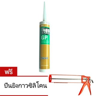 GP แว๊กเกอร์ ซิลิโคน Wacker Silicone Sealant GP สีใสแถมฟรีปืนยิงซิลิโคน