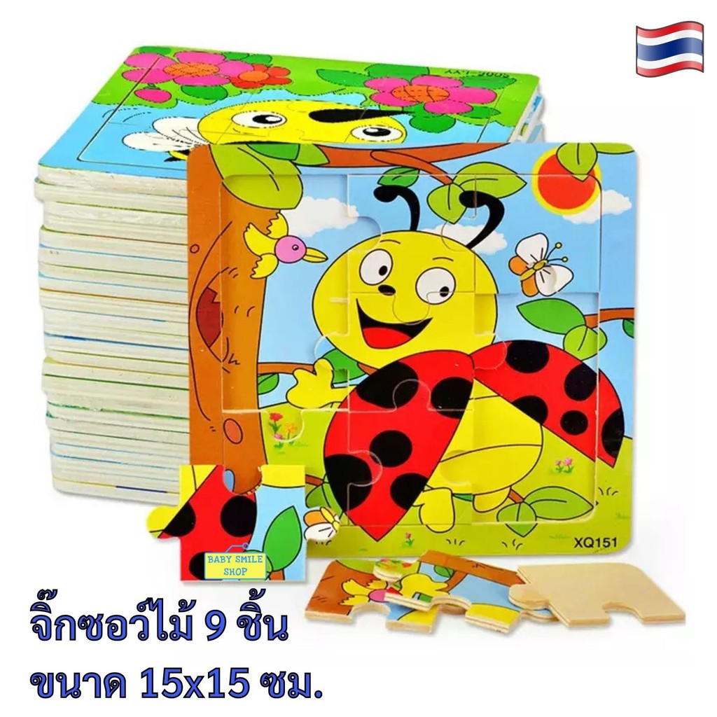 1 ชิ้น(สั่งขั้นต่ำ 3 ชิ้น) จิ๊กซอว์ไม้ 9 ชิ้น ขนาด 15x15 ซม. สำหรับเด็ก 1 ปีขึ้นไป ของเล่นเสริมพัฒนา
