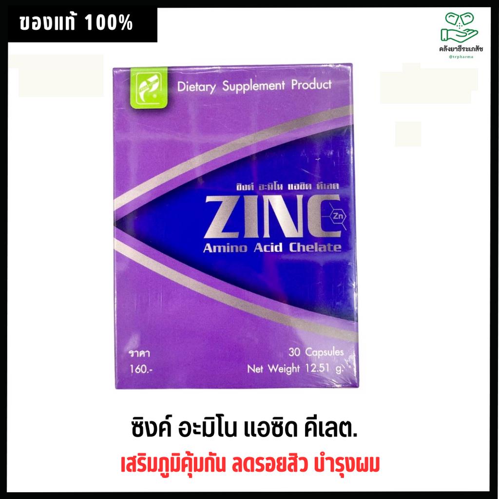 ซิงค์ อะมิโน แอซิด คีเลตZinc Amino Acid Chelate (Chelated Zinc 15mg.) 30 แคปซูลดูดซึมง่าย  เสริมภูมิคุุ้มกัน