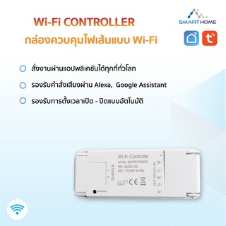 Tuya Smart Wi-Fi Controller กล่องควบคุมไฟเส้นแบบ WiFi