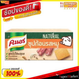 🎯BEST🎯 ซุป ก้อนรสหมู สูตรไม่ใส่ผงชูรส ตรา คนอร์ เนเชอรัล 120 กรัม 🚛💨