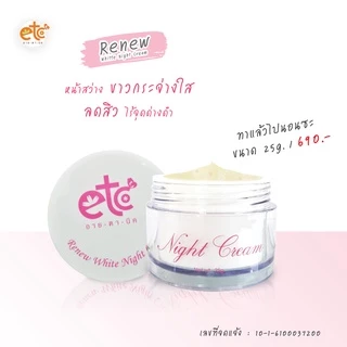 อายตานิค รีนิว RENEW. (ครีมบำรุงผิวหน้าก่อนนอน)