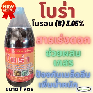 โบร่า ตรา 5 ดาว ซีเค ขนาด 1 ลิตร สารเร่งดอก ป้องกันเมล็ดลีบ เพิ่มน้ำหนัก ช่วยผสมเกสร