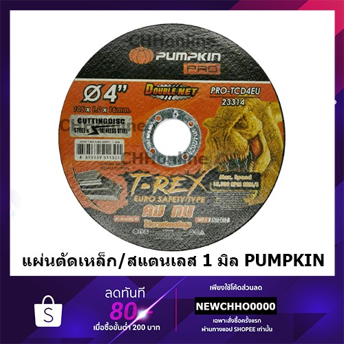 PUMPKIN ใบตัดเหล็กสแตนเลส/เหล็กรุ่นบาง 4 นิ้ว ใยคู่ เพิ่มอายุการใช้งาน หนา 1 มิล แท้ 23314 T-REX RAPID PRO-TCD4EU ใบตัด