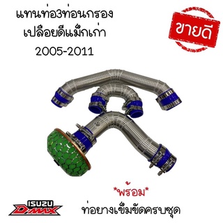 ชุดท่อแทนท่อยางเดิม D-Max เก่า (2002-2011)พร้อมท่อกรองเปลือย(3ท่อนกรองเปลือย) ใส่ได้แทนที่เดิมได้เลย เข็มขัดท่อยางครบชุด