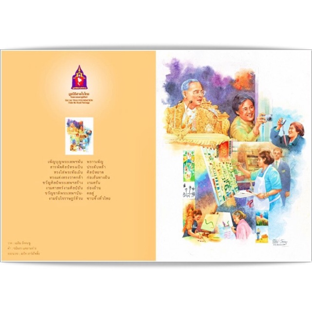 สคส มูลนิธิสายใจไทย 2558