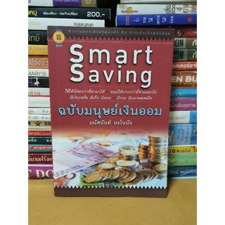 # หนังสือมือ1#หนังสือSmart Saving ฉบับมนุษย์เงินออม
