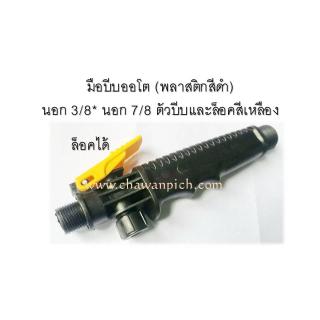 มือบีบเครื่องพ่นยา แบบออโต นอก-นอก 3/8*7/8 สีดำ