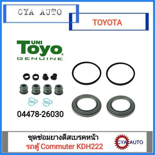 TOYO ชุดซ่อมดีสเบรคหน้า TOYOTA รถตู้ Commuter KDH222 เกรด​ A.(1ชุด)