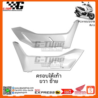 ครอบใต้เท้า PCX 150i สีขาว (2018 ) ของแท้เบิกศูนย์ by Gtypeshop