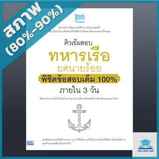 ติวเข้มสอบทหารเรือ ยศนายร้อย พิชิตข้อสอบเต็ม 100% ภายใน 3 วัน (4491229)