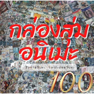 กล่องสุ่มอนิเมะ สินค้าอนิเมะ ของใช้อนิเมะ คุ้มเวอร์🔥🔥 ของแท้ ลิขสิทธิ์แท้ 💯%