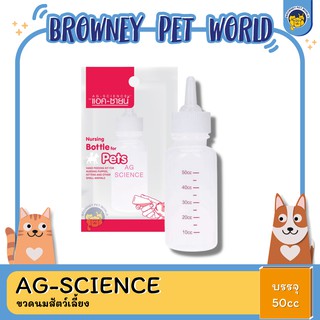 AG-SCIENCE ขวดนมสัตว์เลี้ยง ขนาด 50cc