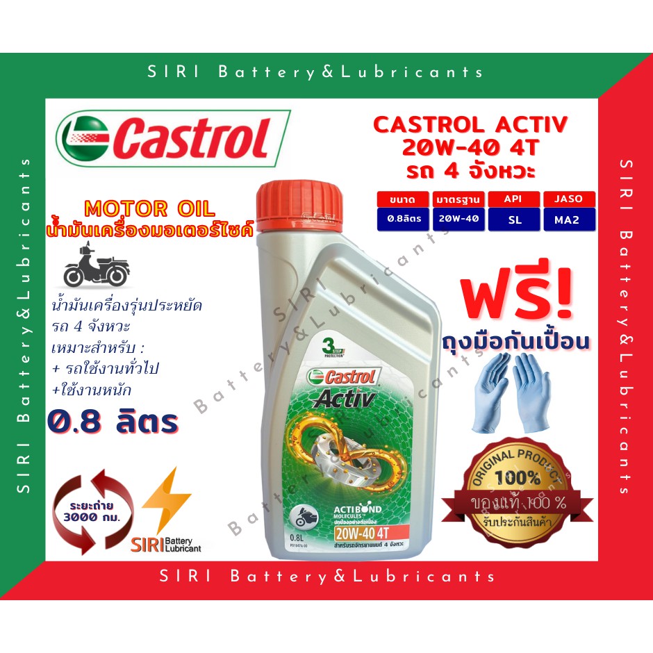 CASTROL ACTIV 4T 20W-40 คาสตรอล แอคทีฟ 0.8 ลิตร น้ำมันเครื่อง มอเตอร์ไซค์ WAVE 110i 125i MSX MSX-SF 