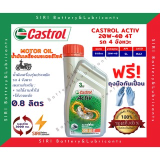 CASTROL ACTIV 4T 20W-40 คาสตรอล แอคทีฟ 0.8 ลิตร น้ำมันเครื่อง มอเตอร์ไซค์ WAVE 110i 125i MSX MSX-SF CB150R R-15 M-Slaz