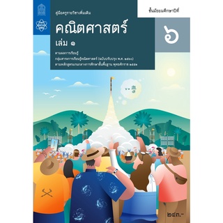 ศึกษาภัณฑ์ คู่มือครูคณิตศาสตร์เพิ่มเติม ม.6 เล่ม 1