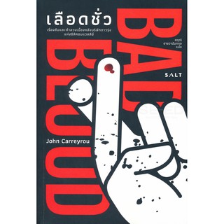 เลือดชั่ว John Carreyrou (จอห์น แคร์รีย์รู)