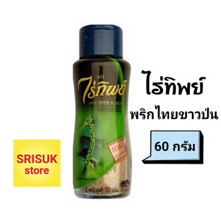 พริกไทยขาวป่น แบบขวด ตราไร่ทิพย์ 60 กรัม