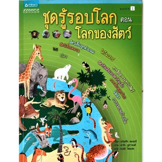 หนังสือเด็กมือสอง โลกของสัตว์ เฟรเดริก ดองเอซ์ แพรว เยาวชน