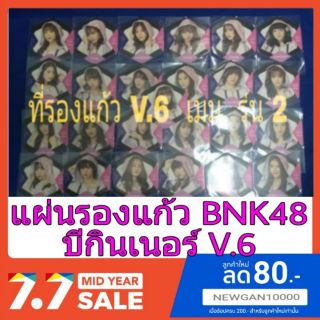 BNK48 ที่รองแก้ว V.6  เมมรุ่น  2  มีเก็บเงินปลายทางให้ด้วยนะคับ