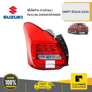 SUZUKI #3560453RV0000 เสื้อไฟท้าย ด้านซ้าย(L) / A2O412  SWIFT 2018-2020 ของแท้ เบิกศูนย์