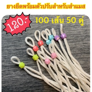 ยางยืดพร้อมตัวปรับสาย100เส้น120บาท