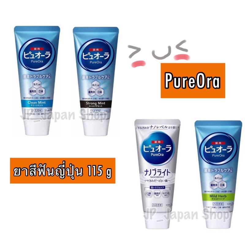 ยาสีฟันญี่ปุ่น ยาสีฟันเพียวออร่า PureOra 115 กรัม - jengy27 - ThaiPick