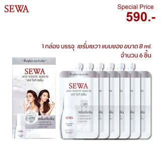 Sewa Age White Serum เซรั่ม เซวา เอจ ไวท์ แบบซอง (ยกกล่อง)