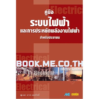 หนังสือคู่มือระบบไฟฟ้า และการประหยัดพลังงานสำหรับประชาชน