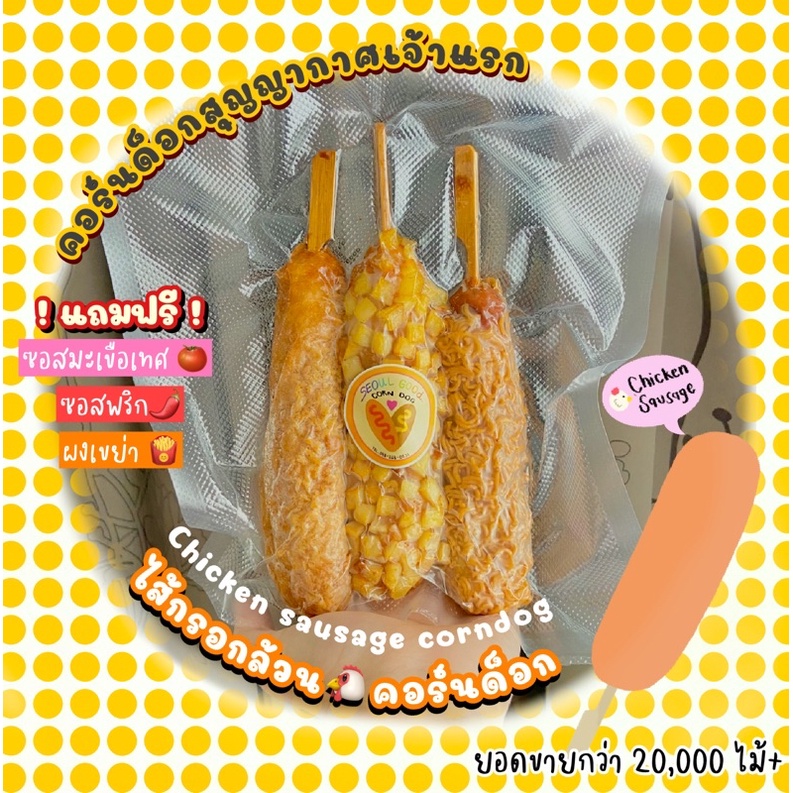 (*คอร์นด็อกไส้กรอกล้วน *3ไม้*) korean orginal corndog คอร์นด็อกเกาหลีแท้ ราคาย่อมเยาว์ คอร์นดอก