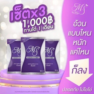 MS by Opal / เอ็มเอส บาย โอปอล์ 10แคปซูล