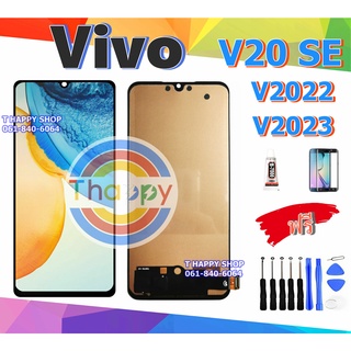 หน้าจอ Vivo V20 SE V2022 V2023 แถมเครื่องมือ กาว LCD V20SE หน้าจอ V20SE หน้าจอ V20 SE จอLCD V20 SE จอ V2022  จอ V2023