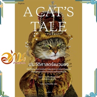 หนังสือ  A CATS TALE ประวัติศาสตร์แมวมอง   สินค้าพร้อมส่ง #อ่านกันเถอะเรา