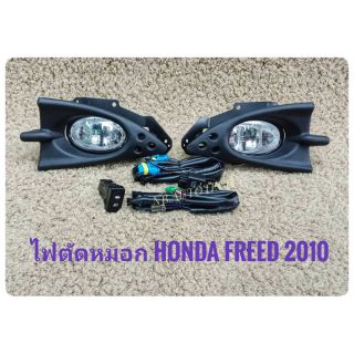 ไฟตัดหมอก​ ​สปอร์ตไลท์​ freed 2010 2011​ 2012​ foglamp​ sportlight​ honda​ freed sportlight  HONDA FREED ปี 2010 ทรงห้าง