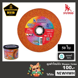 ใบตัดเหล็ก 4 นิ้ว SUMO (50ใบ) ตัดเหล็ก+สแตนเลส &lt;สีแดง&gt;