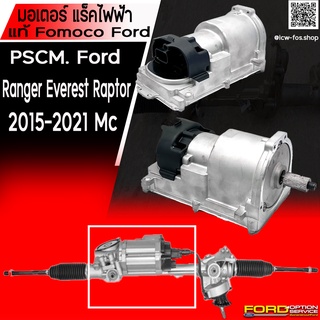 มอเตอร์ แร็กไฟฟ้า PSCM.แท้ Fomoco Ford Ford Ranger Everest Raptor 2015-2021 Mc