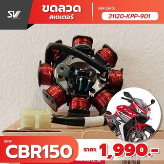 ขดลวด สเตเตอร์ CBR 150