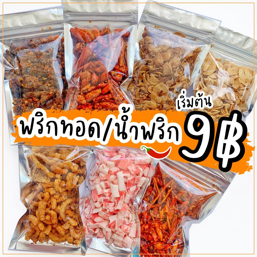 พริกทอด/น้ำพริกหมูกระจก/ปูอัดอบกรอบ 19฿ พริกทอดกรอบ ราคาถูกที่สุด พริก น้ำพริก ขนม By SP FOODS