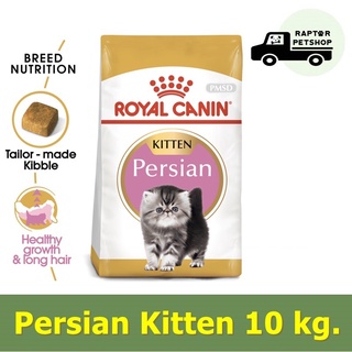 2750.- Persian Kitten 10 kg. Royal Canin สูตรสำหรับลูกแมวเปอร์เซีย