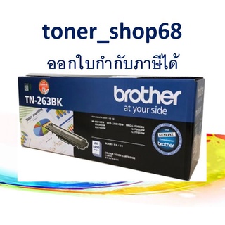 Brother TN-263 BK ตลับหมึกโทนเนอร์ สีดำ ของแท้ Black