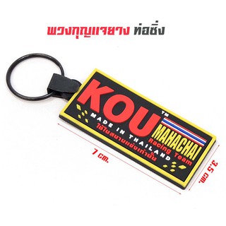 พวงกุญแจ สำนักท่อ โลโก้ท่อสูตร - KOU