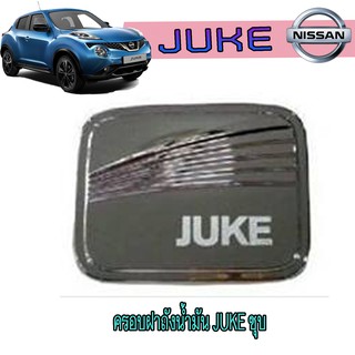 ครอบฝาถังน้ำมัน นิสสัน จู๊ค Nissan Juke ชุบ