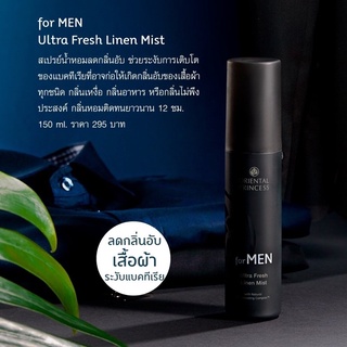 Oriental Princess สเปรย์ฉีดผ้าหอม formen Ultra Fresh Linen Mist ขนาด 150 ml.