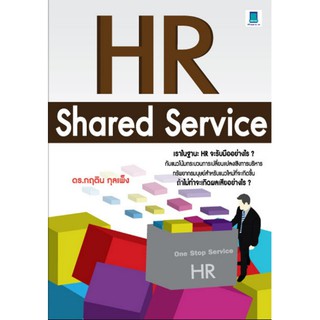 HR Shared Service เปลี่ยนวิธีคิด วิธีการทำงานแบบใหม่