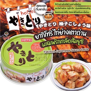 สินค้าญี่ปุ่น อาหารกระป๋อง ญี่ปุ่น ไก่ย่าง ไก่กระป๋อง ญี่ปุ่น โฮเทอิ Hotei ไก่ย่าง พริกเกลือ ส้มยูซุ กระป๋อง ไก่ย่างญ...