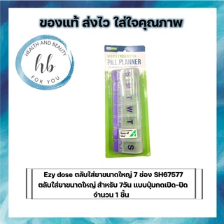 Ezy Dose Push Button 7 Day Pill Reminder ตลับยา 7 ช่อง แบบปุ่มกดเปิด-ปิด ใหญ่พิเศษ SH 67578 จำนวน1 ชิ้น