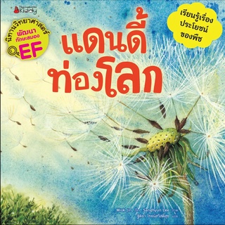 Nanmeebooks Kiddy หนังสือ แดนดี้ท่องโลก :ชุด นิทานวิทยาศาสตร์พัฒนาทักษะสมอง EF