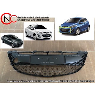 ช่องลมกันชนหน้า ตัวกลาง MAZDA 2 ปี2009-2014 SEDAN HATCHBACK (SPORT) (ELEGANCE) แท้