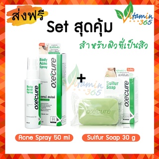 Set สุดคุ้ม Oxecure Body Acne Spray สเปรย์สิวหลัง 50ml และ สบู่ Sulfur Soap 30g