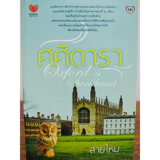 นิยายรัก โรแมนติก : Oxford s  Sweetheart  ศศิดารา